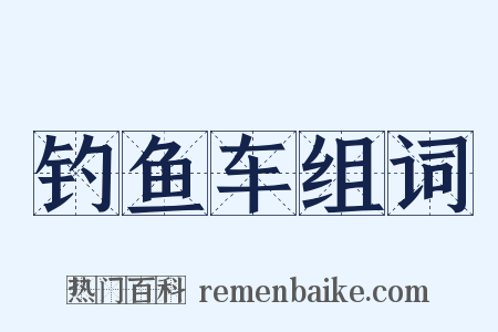 钓鱼车组词是什么意思的图片